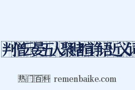 判僧云晏五人聚赌喧诤语近义词是什么意思的图片